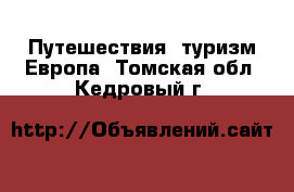 Путешествия, туризм Европа. Томская обл.,Кедровый г.